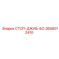 2658012410 СТОП-ДЖИБ-БО Epiroc