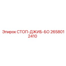 2658012410 СТОП-ДЖИБ-БО Epiroc