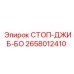 2658012410 СТОП-ДЖИБ-БО Epiroc