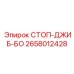 2658012428 СТОП-ДЖИБ-БО Epiroc