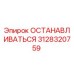 3128320759 ОСТАНАВЛИВАТЬСЯ Epiroc