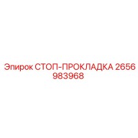 2656983968 СТОП-ПРОКЛАДКА Epiroc