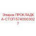 5740003027 ПРОКЛАДКА-СТОП Epiroc