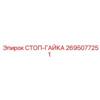 2695077251 СТОП-ГАЙКА Epiroc