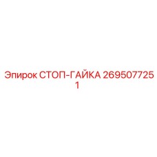 2695077251 СТОП-ГАЙКА Epiroc