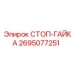 2695077251 СТОП-ГАЙКА Epiroc