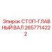 2657714222 СТОП-ГЛАВНЫЙ ВАЛ Epiroc