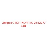 2652277449 СТОП-КОРПУС Epiroc