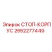 2652277449 СТОП-КОРПУС Epiroc