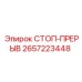 2657223448 Stop Interrupt Epiroc