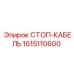 1615110600 СТОП-КАБЕЛЬ Epiroc