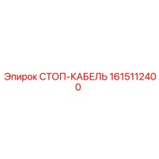 1615112400 СТОП-КАБЕЛЬ Epiroc