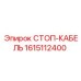 1615112400 СТОП-КАБЕЛЬ Epiroc