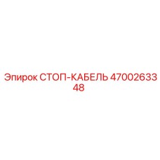 4700263348 СТОП-КАБЕЛЬ | Epiroc