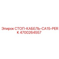 4700264557 СТОП-КАБЕЛЬ-CA15-PERK | Epiroc