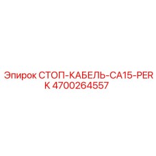 4700264557 СТОП-КАБЕЛЬ-CA15-PERK | Epiroc