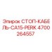 4700264557 СТОП-КАБЕЛЬ-CA15-PERK | Epiroc
