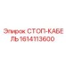 1614113600 СТОП-КАБЕЛЬ Epiroc