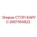2657184822 СТОП-КАРУС Epiroc