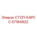 57184822 СТОП-КАРУС Epiroc