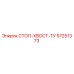 57251373 СТОП-ХВОСТ-ТУ Epiroc