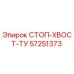 57251373 СТОП-ХВОСТ-ТУ Epiroc