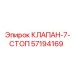 7-ступенчатый стоп-клапан 57194169 производителя Epiroc