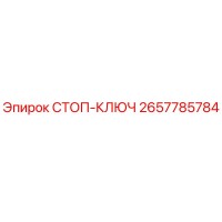 2657785784 СТОП-КЛЮЧ Epiroc