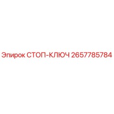 2657785784 СТОП-КЛЮЧ Epiroc
