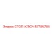 57785784 СТОП-КЛЮЧ Epiroc