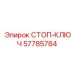 57785784 СТОП-КЛЮЧ Epiroc