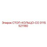 3115521180 СТОП-КОЛЬЦО-CO Epiroc