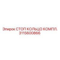 3115600866 СТОП КОЛЬЦО КОМПЛ. Epiroc