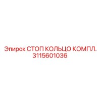 3115601036 СТОП КОЛЬЦО КОМПЛ. Epiroc