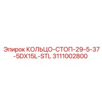 3111002800 КОЛЬЦО-СТОП-29-5-37-5DX15L-STL Epiroc