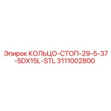 3111002800 КОЛЬЦО-СТОП-29-5-37-5DX15L-STL Epiroc