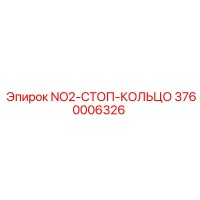 3760006326 NO2-СТОП-КОЛЬЦО Epiroc