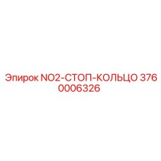 3760006326 NO2-СТОП-КОЛЬЦО Epiroc