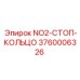 3760006326 NO2-СТОП-КОЛЬЦО Epiroc