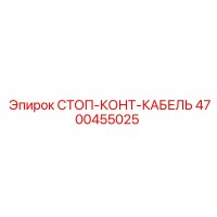 4700455025 СТОП-КОНТ-КАБЕЛЬ Epiroc