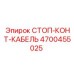 4700455025 СТОП-КОНТ-КАБЕЛЬ Epiroc