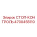 4700455110 СТОП-КОНТРОЛЬ Epiroc