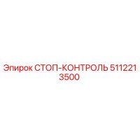 5112213500 СТОП-КОНТРОЛЬ Epiroc