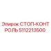 5112213500 СТОП-КОНТРОЛЬ Epiroc