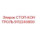 5112240800 СТОП-КОНТРОЛЬ Эпирок