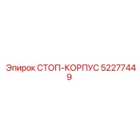 52277449 СТОП-КОРПУС Epiroc