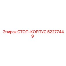 52277449 СТОП-КОРПУС Epiroc