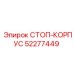 52277449 СТОП-КОРПУС Epiroc