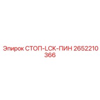 2652210366 СТОП-LCK-ПИН Epiroc