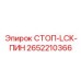 2652210366 СТОП-LCK-ПИН Epiroc